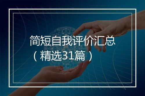 简短自我评价汇总（精选31篇）