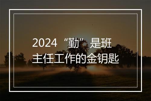 2024“勤”是班主任工作的金钥匙