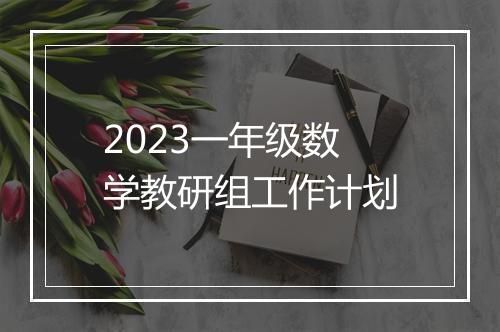 2023一年级数学教研组工作计划