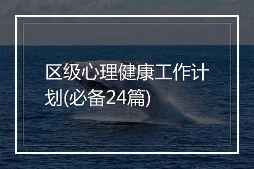 区级心理健康工作计划(必备24篇)