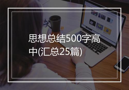 思想总结500字高中(汇总25篇)