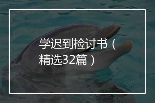 学迟到检讨书（精选32篇）