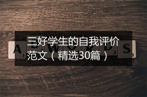三好学生的自我评价范文（精选30篇）