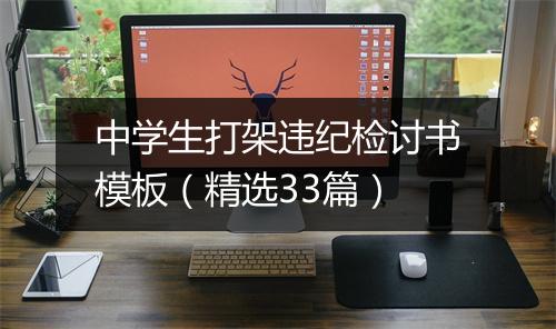 中学生打架违纪检讨书模板（精选33篇）
