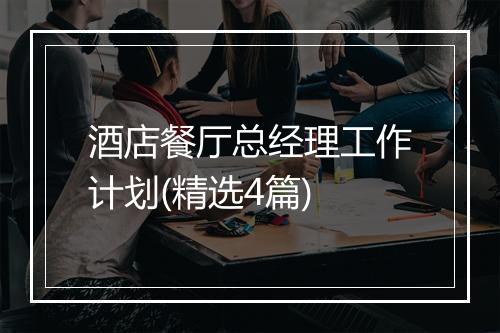 酒店餐厅总经理工作计划(精选4篇)