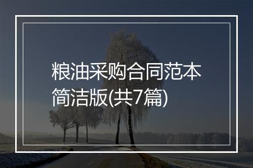 粮油采购合同范本简洁版(共7篇)