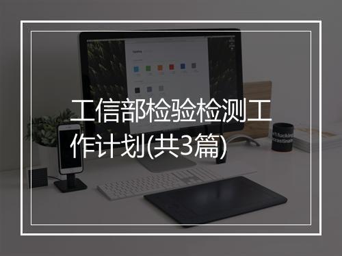 工信部检验检测工作计划(共3篇)
