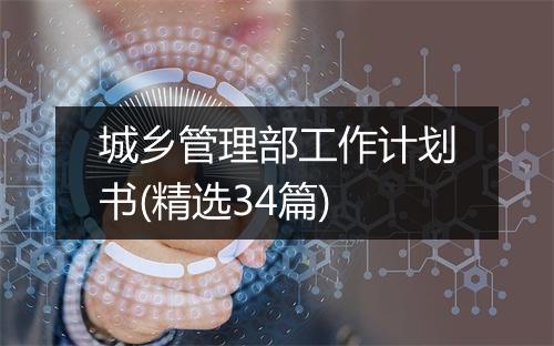城乡管理部工作计划书(精选34篇)