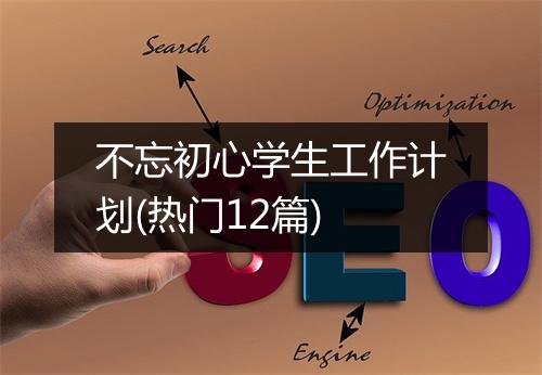 不忘初心学生工作计划(热门12篇)