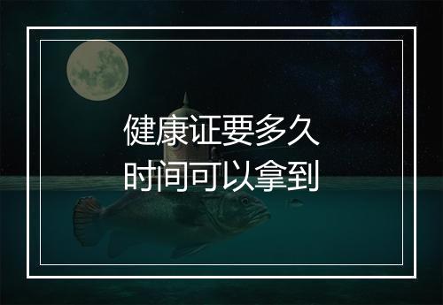 健康证要多久时间可以拿到