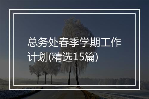 总务处春季学期工作计划(精选15篇)
