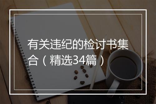 有关违纪的检讨书集合（精选34篇）