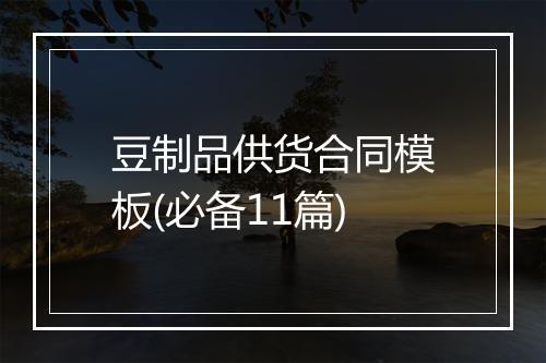 豆制品供货合同模板(必备11篇)