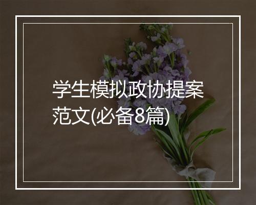 学生模拟政协提案范文(必备8篇)