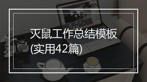 灭鼠工作总结模板(实用42篇)