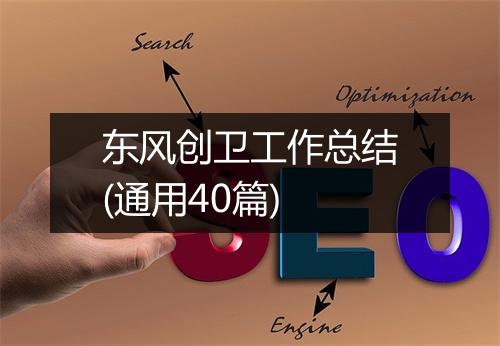 东风创卫工作总结(通用40篇)