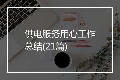 供电服务用心工作总结(21篇)