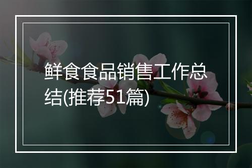 鲜食食品销售工作总结(推荐51篇)