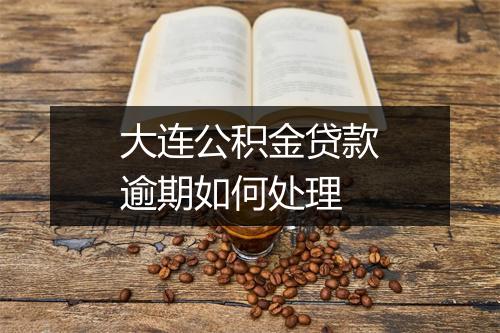 大连公积金贷款逾期如何处理