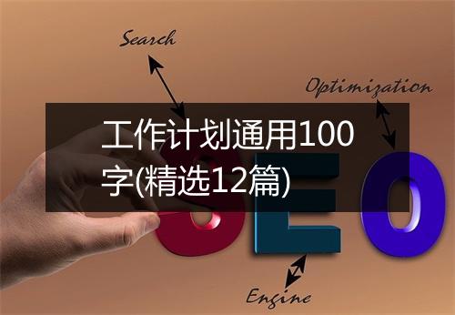 工作计划通用100字(精选12篇)