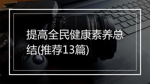 提高全民健康素养总结(推荐13篇)