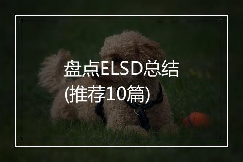 盘点ELSD总结(推荐10篇)