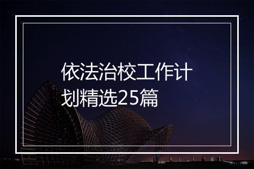 依法治校工作计划精选25篇