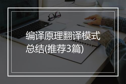 编译原理翻译模式总结(推荐3篇)