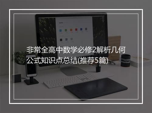 非常全高中数学必修2解析几何公式知识点总结(推荐5篇)