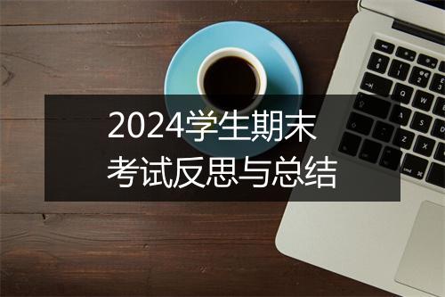 2024学生期末考试反思与总结