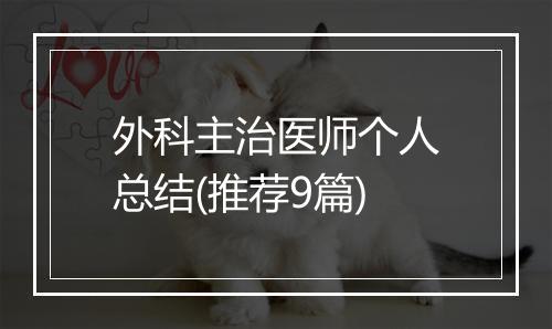 外科主治医师个人总结(推荐9篇)