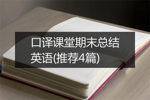 口译课堂期末总结英语(推荐4篇)