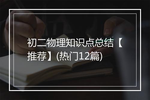初二物理知识点总结【推荐】(热门12篇)