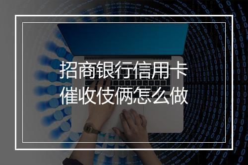 招商银行信用卡催收伎俩怎么做
