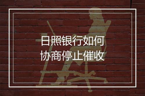 日照银行如何协商停止催收