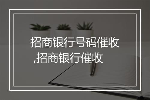 招商银行号码催收 ,招商银行催收