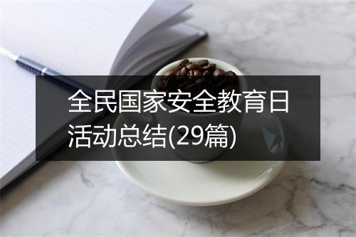 全民国家安全教育日活动总结(29篇)