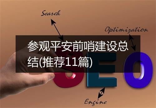 参观平安前哨建设总结(推荐11篇)