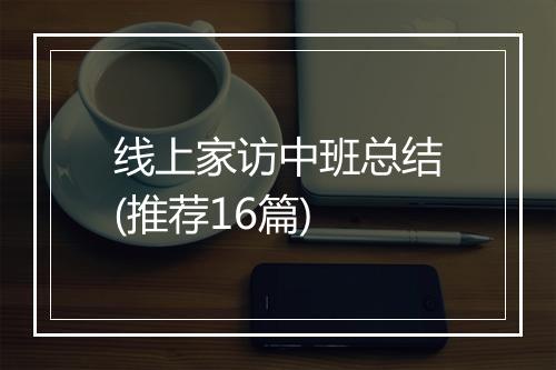 线上家访中班总结(推荐16篇)