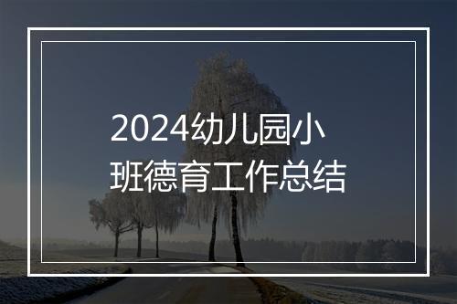 2024幼儿园小班德育工作总结