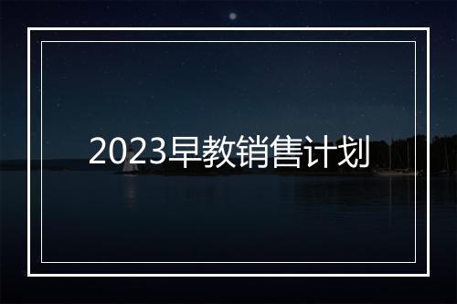 2023早教销售计划
