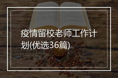 疫情留校老师工作计划(优选36篇)