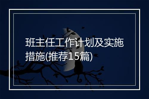 班主任工作计划及实施措施(推荐15篇)