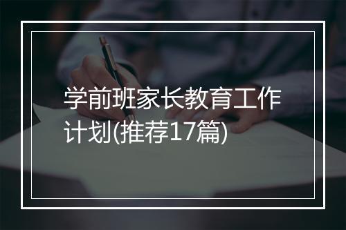 学前班家长教育工作计划(推荐17篇)