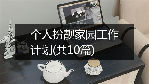 个人扮靓家园工作计划(共10篇)