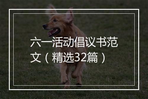 六一活动倡议书范文（精选32篇）