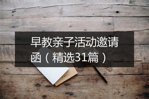 早教亲子活动邀请函（精选31篇）