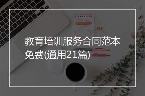 教育培训服务合同范本免费(通用21篇)