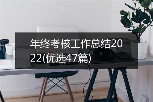 年终考核工作总结2022(优选47篇)