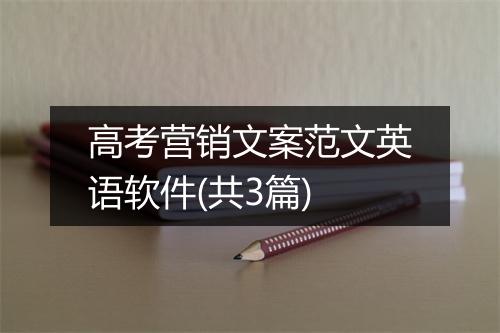 高考营销文案范文英语软件(共3篇)